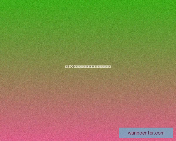 围绕2026世界杯冠军热门球队实力对比黑马崛起前景度前瞻分析