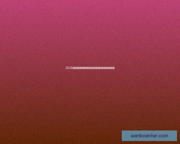 2026年世界杯圆满落幕足球盛宴留下历史印记全球球迷热情难以平息